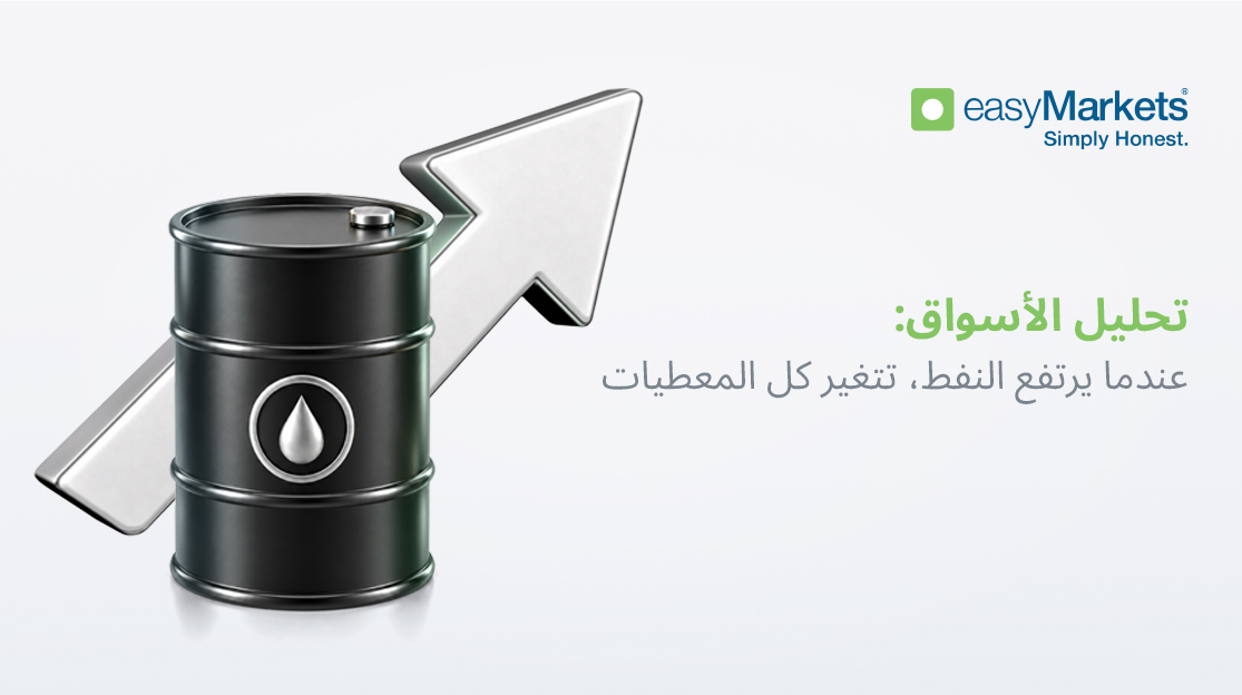 تحليل الأسواق: عندما يرتفع النفط، تتغير كل المعطيات