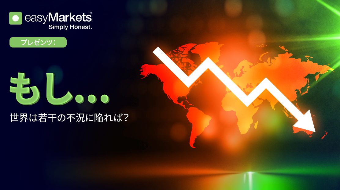 もし...世界は若干の不況に陥れば？